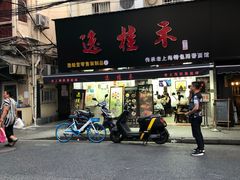 门面-逸桂禾面馆