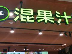 -混果汁(福田领展中心城店)