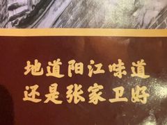 -张家卫·阳江菜·小海鲜(肥婆湾桥店)