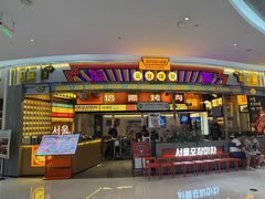 -首尔烤肉大排档(合生汇店)