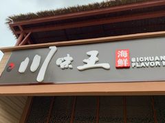 门面-南海渔家•海鲜•正宗海南菜(海棠湾店)