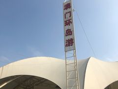 -澳门环岛游湾仔码头