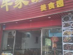 -牛家庄美食园(市桥东涌路店)