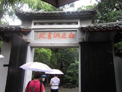 -白鹿洞书院
