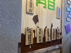 -真利味·脊骨火锅·正宗韩国料理(韩乐坊店)