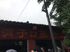 -洞子口张老二凉粉(文殊院店)
