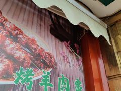 门面-烤肉季饭庄