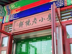 门面-李小老烧饼(常营民族家园店)