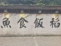 -鱼食饭稻·苏浙土菜17年老馆子(平江路店)