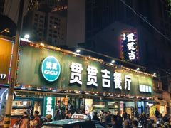 -贯贯吉·清真餐厅(浙江中路店)