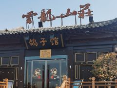 -云龙山庄