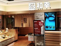 -和幸(春熙路群光广场店)