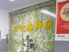 -林记潮汕海鲜砂锅粥(平潭店)