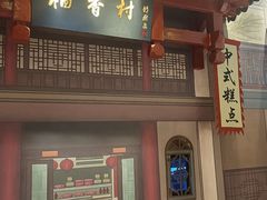 -北京稻香村(零号店)