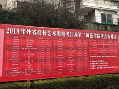 -江苏第二师范学院(草场门校区)