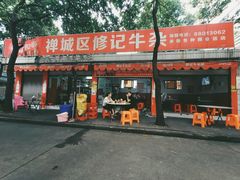 门面-修记牛杂店(同华东一路店)