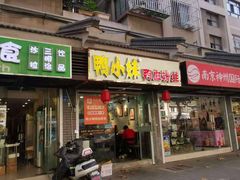 门面-鸭小妹鸭血粉丝(老门东店)