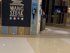 门面-王品台塑牛排(成都万象城店)