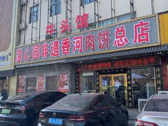 -溢心园香河肉饼总店