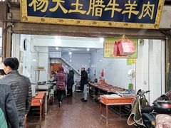 门面-杨天玉腊牛羊肉店