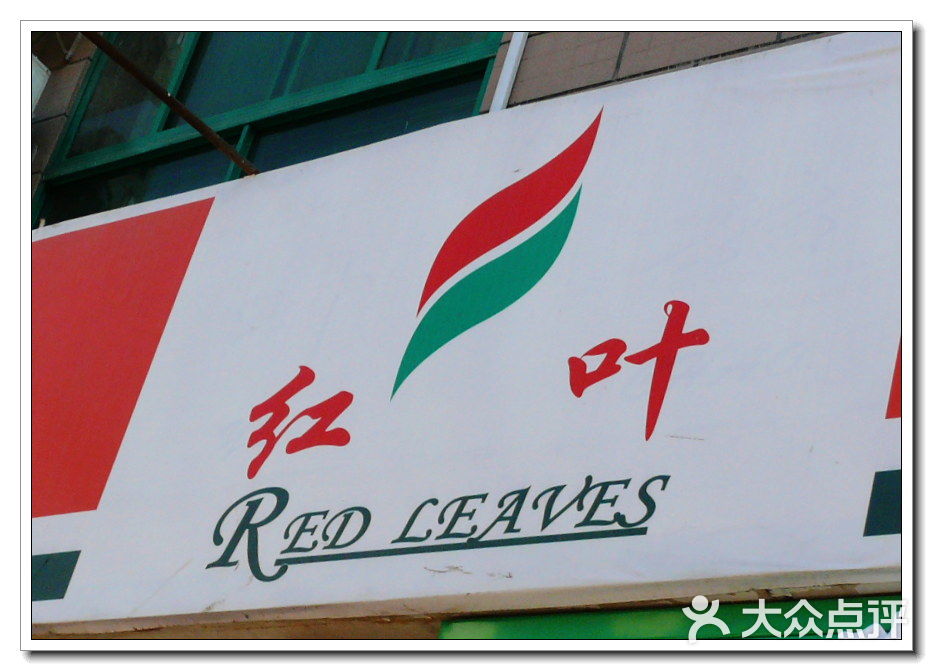 红叶超市门面图片 第1张