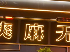 -探鱼·鲜青椒爽麻烤鱼(增城东汇城店)