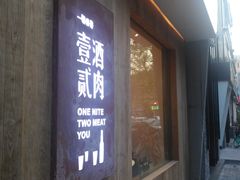 门面-壹酒贰肉1926·深夜食堂(九纬路店)
