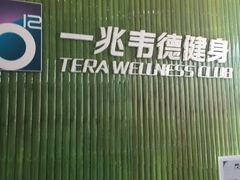 -一兆韦德健身(浦东万达会所)