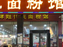 门面-肆姐面粉馆(坡子街店)