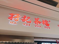 -孖记茶档·热腾茶餐(荔湾领展广场店)