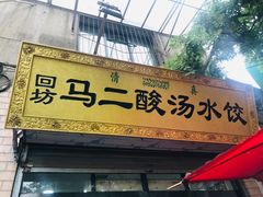 门面-回坊马二饺子馆