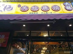 门面-味之绝美蛙鱼头火锅(高新店)