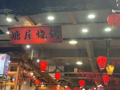 -塘屋烧烤·云南火塘烧烤品牌(春城慧谷旗舰店)