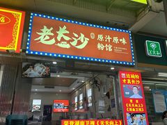 -老长沙原汁原味粉馆(韭菜园店)