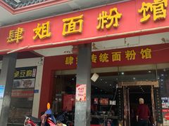 门面-肆姐面粉馆(坡子街店)