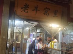 -老牛窝里(总店)