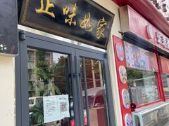 -正味如家饺子家常菜