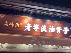 -沈氏祖传老宁波油赞子(南塘店)