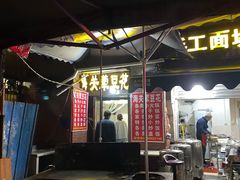 门面-海关荤豆花(洋河一路店)