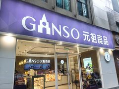 -GANSO元祖食品(金菊路店)