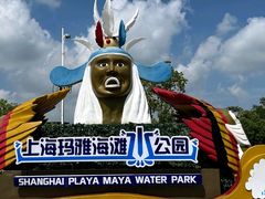 -上海玛雅海滩水公园