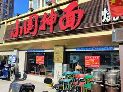 -东大桥小国抻面烧烤(长通路店)