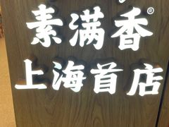 -素满香·全民食养自助(长宁龙之梦店)