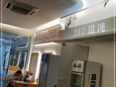 -217笋干馄饨