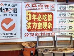 -公交新村粉店(赤岗冲店)