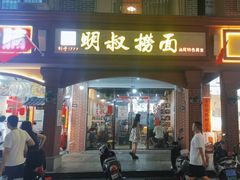 -明叔捞面