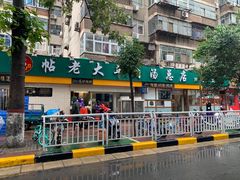 -帖老大羊肉汤烩面烧烤(康复后街总店)