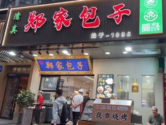 -郑家包子牛肉拉面(尚勤路店)