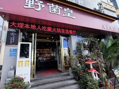 -野菌皇海景野生菌火锅(滨海大道店)