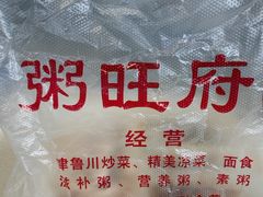 -粥旺府(月环里店)